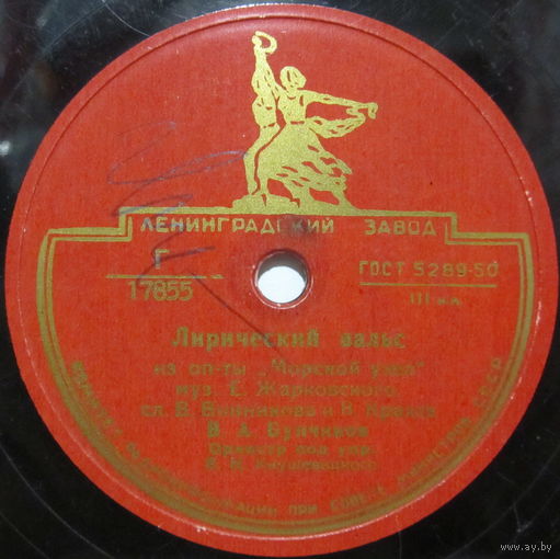 В. А. Бунчиков - Лирический вальс / Песня Никиты (10'', 78rpm)