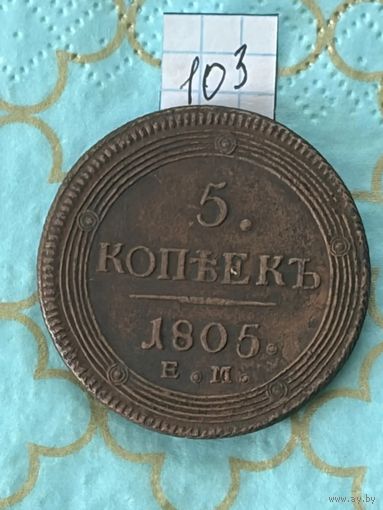 5 копеек 1805