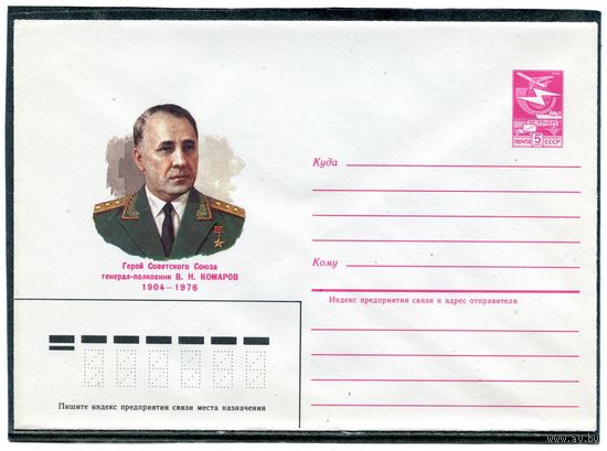 СССР 1984. ХМК.  Герой. Генерал-полковник Комаров. Конверт