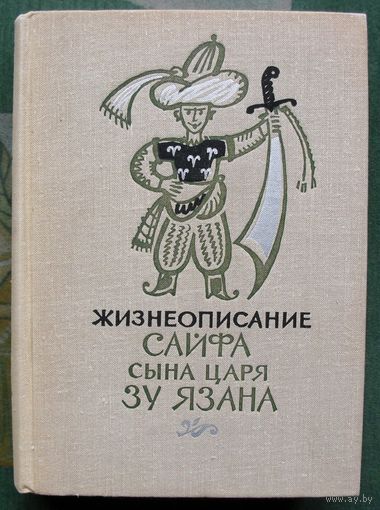 Жизнеописание Сайфа сына царя Зу Язана. Арабский героико-романтический эпос. 1975.