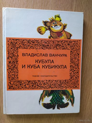 Владислав Ванчура Кубула и Куба Кубикула // Иллюстратор: Зденек Сметана\027