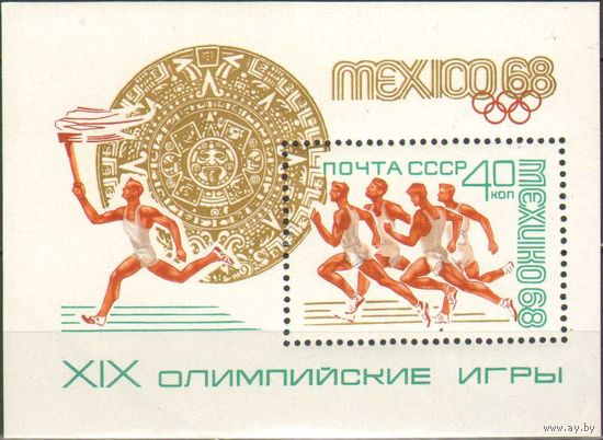 СССР 1968 Спорт Олимпиада XIX летние Олимпийские игры в Мехико Блок СК 3571 (Бл 54) MNH OG (С)