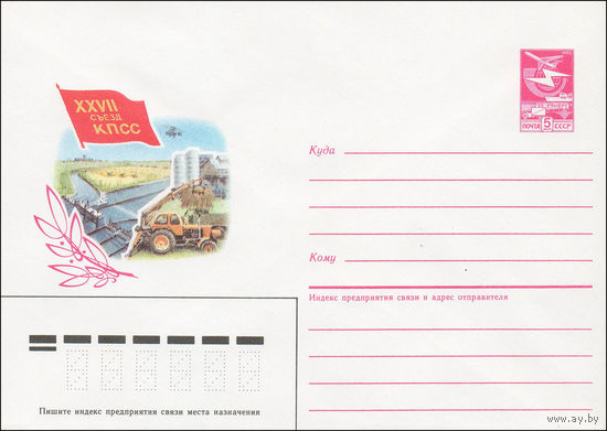 Художественный маркированный конверт СССР N 85-540 (20.11.1985) XXVII Съезд КПСС