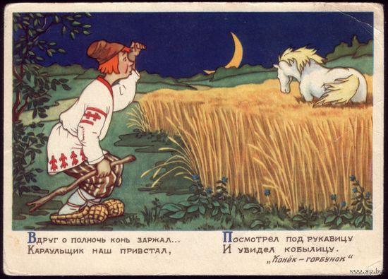 1956 год В.Шевков Конёк-горбунок