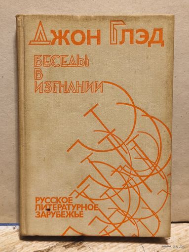 Глэд Джон. Беседы в изгнании