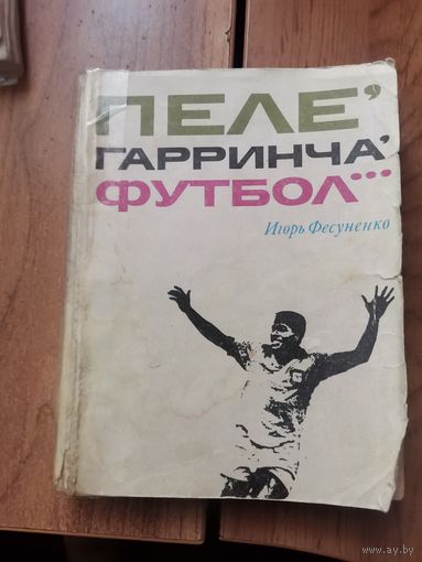 И.Фесуненко. Пеле. Гарринча. Футбол. ФиС 1973г.