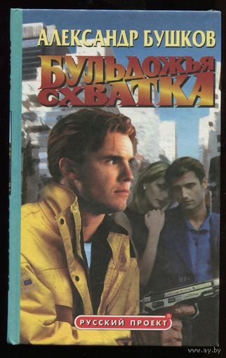 Александр Бушков. Бульдожья схватка
