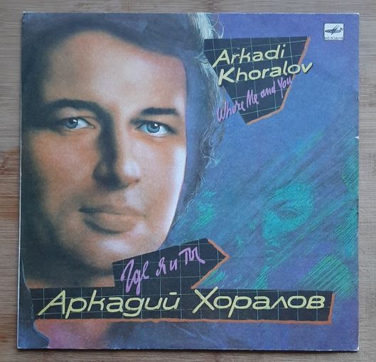 Аркадий Хоралов - Где Я и Ты