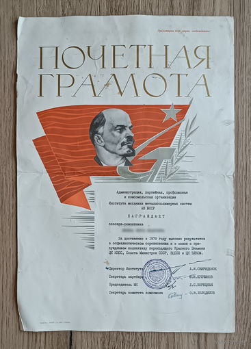 Почетная грамота (1979)