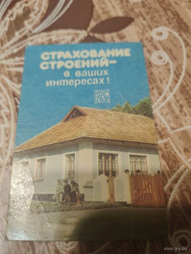 Календарик,страхование,1986