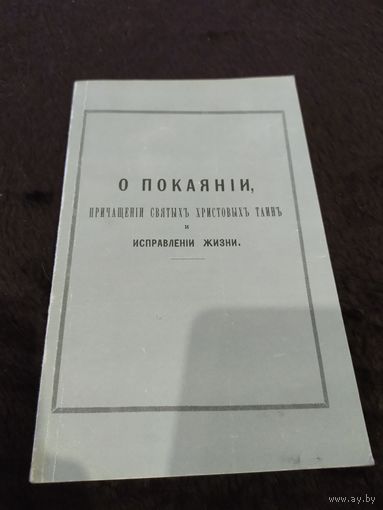 О покаянии, причащении Святых Христовых Тайн и исправлении жизни | Святитель Феофан Затворник Вышенский
