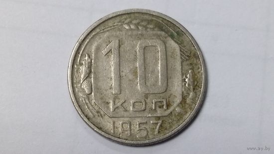 10 копеек 1957