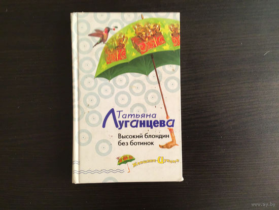 Татьяна Луганцева.	"Высокий блондин без ботинок".