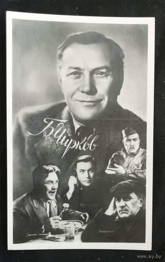 Борис Чирков. Актеры театра и кино. Артисты эстрады. УзССР 1959 год. Чистая #0156-U1P78