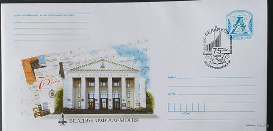 Беларусь 2012 СГ 75л филармоний.