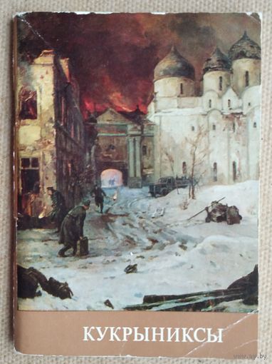 Ю.Осмоловский Кукрыниксы