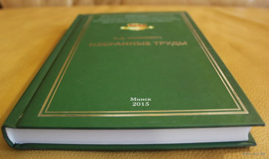 Владимир СПАСОВИЧ "Избранные труды" Минск, 2015, Белорус, который стал королем русской адвокатуры, увековечен в произведениях Достоевского и Репина