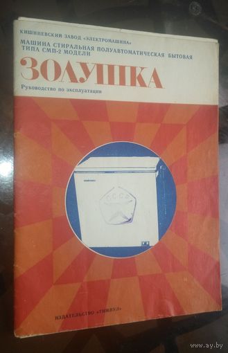 Руководство по эксплуатации Стиральная машина Золушка