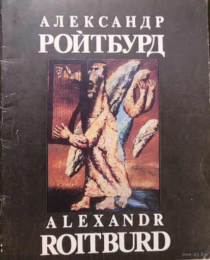 Автограф! Александр Ройтбурд