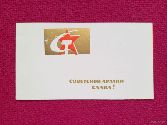 Советской Армии Слава! Двойная. Чистая.