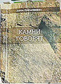 Камни говорят. Параскевин А. 2013