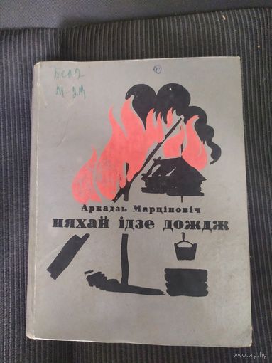 А.Марцiновiч"Няхай iдзе дождж"\065