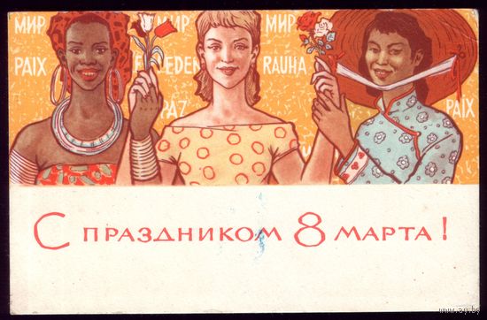 1965 год П.Вьюев С праздником 8 марта!