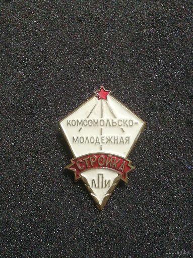 Комсомольскомолодежная стройка