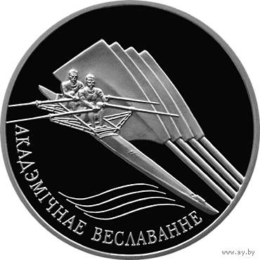 20 рублей 2004 Академическая гребля