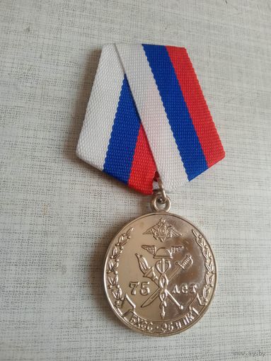 Медаль. 75 лет Службе экономической безопасности МВД России.