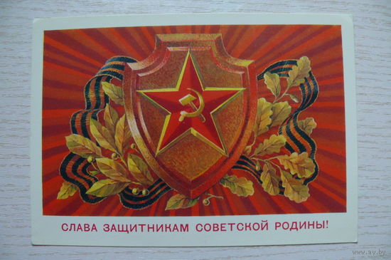 Билибин А., Слава защитникам Советской Родины! 1981, чистая.