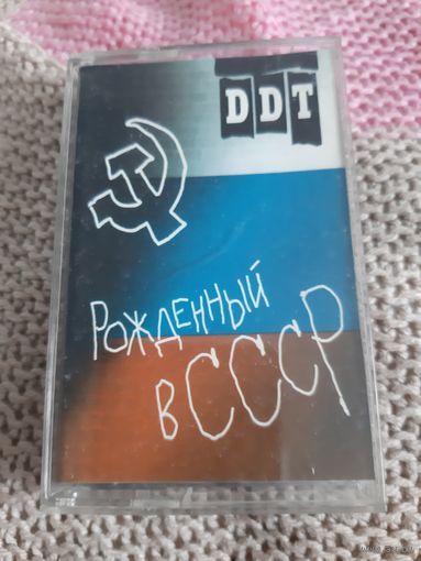 Кассета  DDT. Рожденный в СССР.