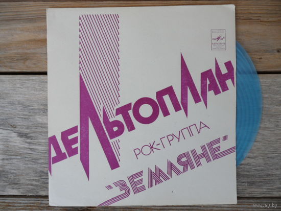 Миньон гибкий - Группа Земляне - Дельтоплан - МОЗГ