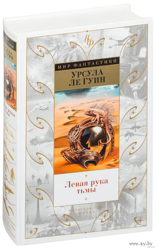 Левая рука тьмы. Урсула Ле Гуин ///
