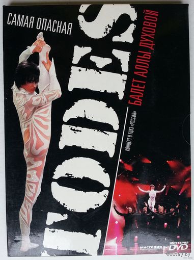 DVD Балет Аллы Духовой Тодес с программой "Самая Опасная (2006)