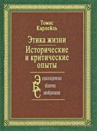Карлейль Томас. Этика жизни. Исторические и критические опыты. 2006г.
