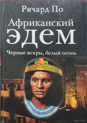 Ричард По "Африканский Эдем" серия "Великие Тайны"
