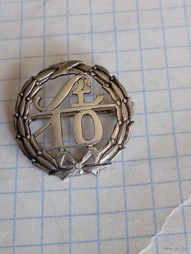 Номерной серебряный значёк