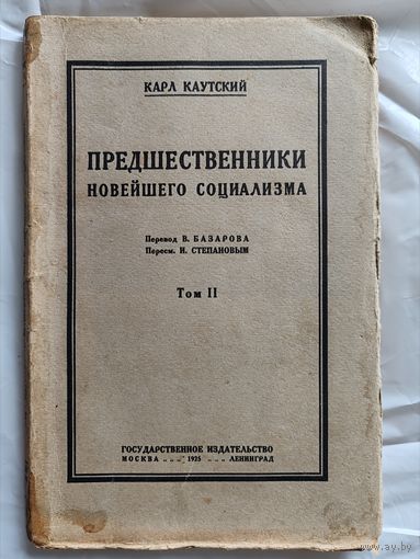 Без МЦ 1925 rare Предшественники новейшего социализма Карл Каутский том 2 СССР редкость 7000 экз!!!