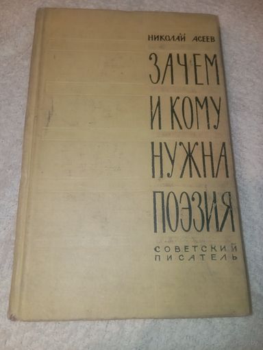 Зачем и кому нужна поэзия 1961 год Николай Асеев