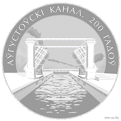 1 рубль. "Аўгустоўскі канал. 200 гадоў"