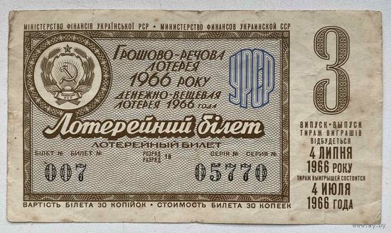 Лотерейный билет. Лотерея ДВЛ УССР (Украинской ССР) 3 выпуск 1966 г.