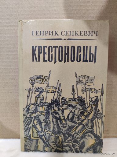 Генрик Сенкевич. Крестоносцы. 1983г.