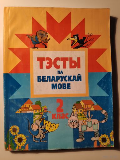 Тэсты па беларускай мове. 2-гі клас.