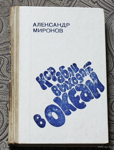 Александр Миронов Корабли выходят в океан.