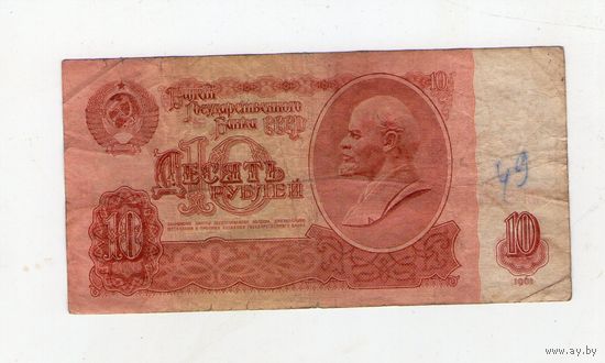 10 рублей СССР. нЯ 5100145