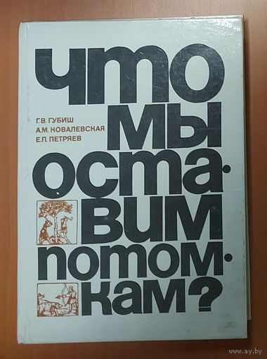 ЧТО МЫ ОСТАВИМ ПОТОМКАМ?  ОЧЕНЬ ИНТЕРЕСНОЕ ИЗДАНИЕ
