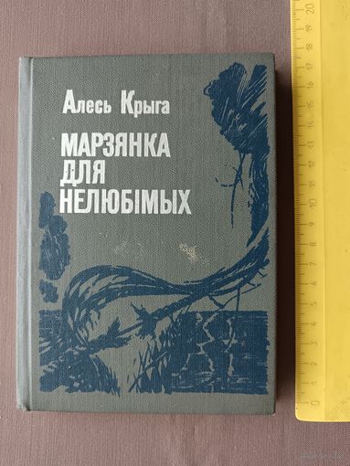 Кнiга Марзянка для нелюбiмых (3580)