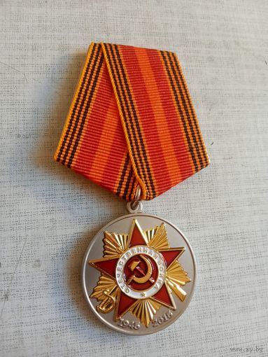 Медаль. 70 лет Победы в Великой Отечественной войне.