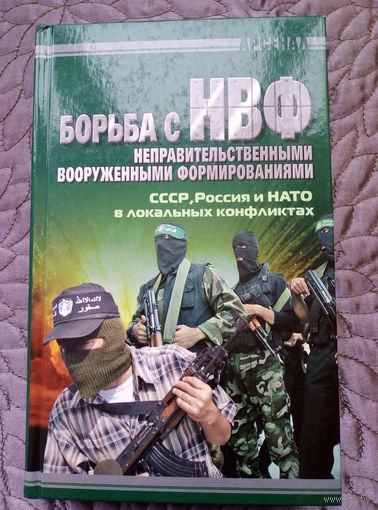 П.Потапов. Борьба с НВФ.
